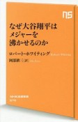 なぜ大谷翔平はメジャーを沸かせるのか