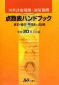 医科診療報酬・調剤報酬　点数表ハンドブック　平成20年4月