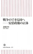 戦争のできる国へ－安倍政権の正体