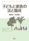 子どもと家族の法と臨床