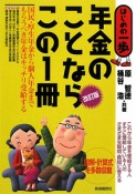 年金のことならこの1冊＜改訂版＞