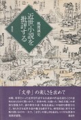 近世小説を批評する