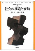 社会の構造と変動　社会学ベーシックス2