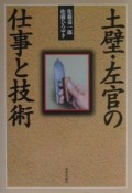 土壁・左官の仕事と技術