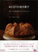 【アウトレット本　50％オフ】　ACOTの焼き菓子