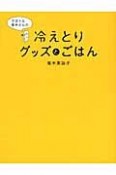 ずぼらな青木さんの冷えとりグッズとごはん