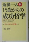 斎藤一人　15歳からの成功哲学