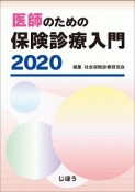 医師のための保険診療入門　2020