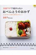 冷凍ワザで朝作らない　おべんとうのおかず　237Recipes