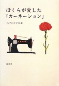 ぼくらが愛した「カーネーション」