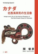 カナダ　北西海岸民の生活像