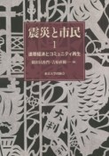 震災と市民　連帯経済とコミュニティ再生（1）