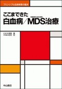 ここまできた白血病／MDS－骨髄異形成症候群－治療