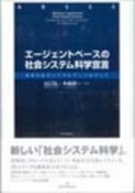 エージェントベースの社会システム科学宣言