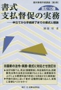 書式　支払督促の実務＜全訂10版＞　裁判事務手続講座5