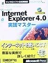 Microsoft　Internet　Explorer　4．0実践マスター