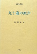 九十歳の産声　四行詩集