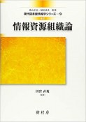 情報資源組織論　現代図書館情報学シリーズ9