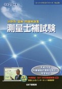 分野別・図解　問題解説集　測量士補試験　スーパーテキストシリーズ20　平成29年