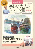 柴崎春通監修　楽しい大人のクレヨン画BOOK　16色のクレヨンセット付き