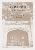 タイ破産法概説　日本法との比較