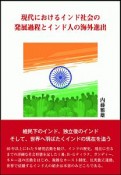 現代におけるインド社会の発展過程とインド人の海外進出