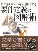 ビジネスルールを可視化する要件定義の図解術