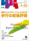 訪問リハビリテーション　6－6　2017．2・3　特集：訪問リハビリテーションにおける歩行の前後評価