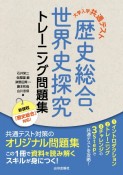 大学入学共通テスト　歴史総合，世界史探究トレーニング問題集