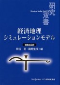 経済地理シミュレーションモデル