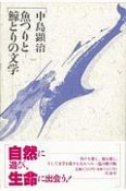 魚つりと鯨とりの文学