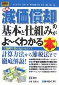 最新・減価償却の基本と仕組みがよ〜くわかる本