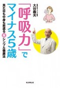 「呼吸力」でマイナス5歳