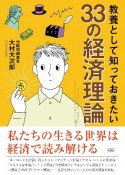 教養として知っておきたい33の経済理論