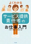 よくわかるサービス提供責任者のお仕事入門