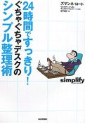 24時間ですっきり！ぐちゃぐちゃデスクのシンプル整理術