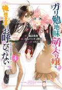 ガリ勉地味萌え令嬢は、俺様王子などお呼びでない（4）