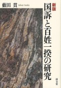 国訴と百姓一揆の研究＜新版＞