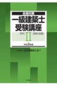 一級建築士受験講座　学科　環境・設備　令和3年（2）