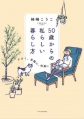 50歳からの私らしい暮らし方　小さく、身軽に、快適に