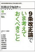 9条改正論でいま考えておくべきこと　新・総合特集シリーズ