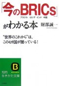 「今のBRICs」がわかる本