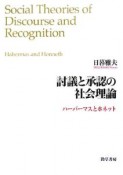 討議と承認の社会理論