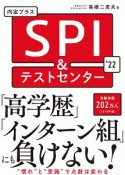 内定プラス　SPI＆テストセンター　2022