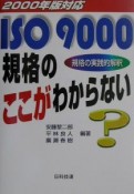 ISO　9000規格のここがわからない　2000年版対応