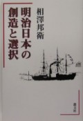 明治日本の創造と選択