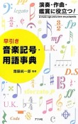 早引き　音楽記号・用語事典