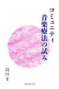 コミュニティ音楽療法の試み