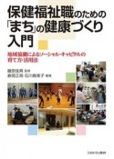 保健福祉職のための「まち」の健康づくり入門　地域協働によるソーシャル・キャピタルの育て方・活用法