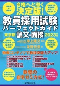 教員採用試験パーフェクトガイド東京都論文・面接　2023年度